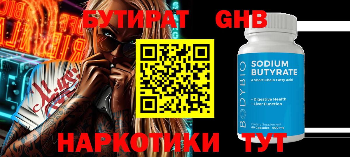 Бутират Butirat Норильск