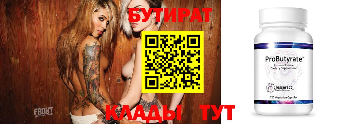 БУТИРАТ  Бутират Butirat  Вход с VPN  Норильск 