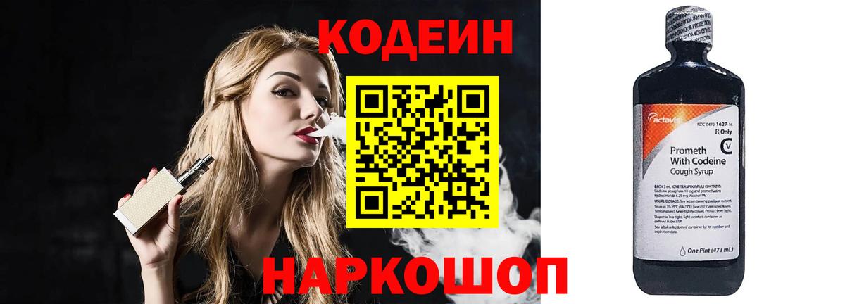 Codein напиток Lean (лин) Норильск